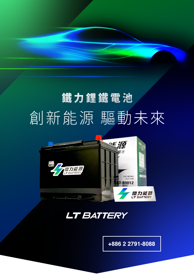 鐵力鋰鐵電池 創新能源 驅動未來